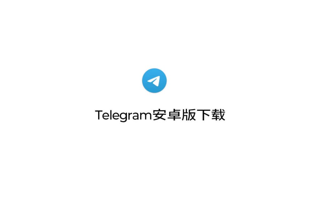 Telegram 有安卓版本吗？