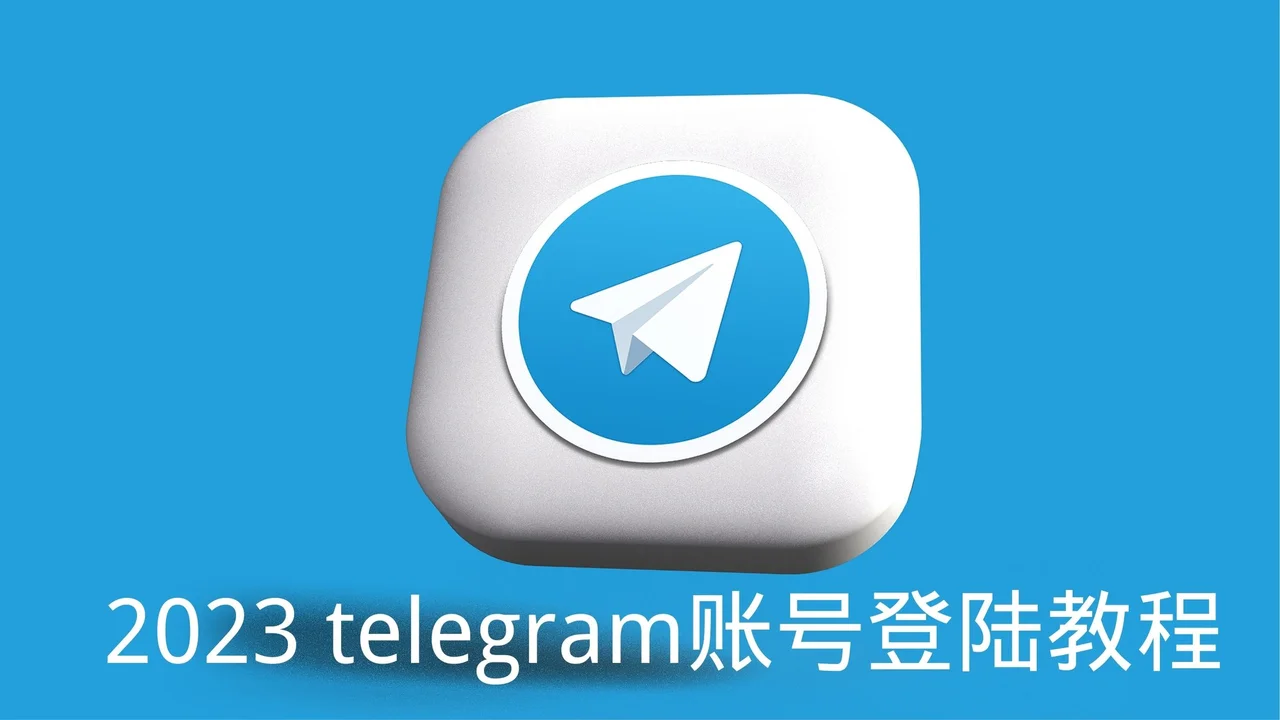 Telegram 手机端如何登录？