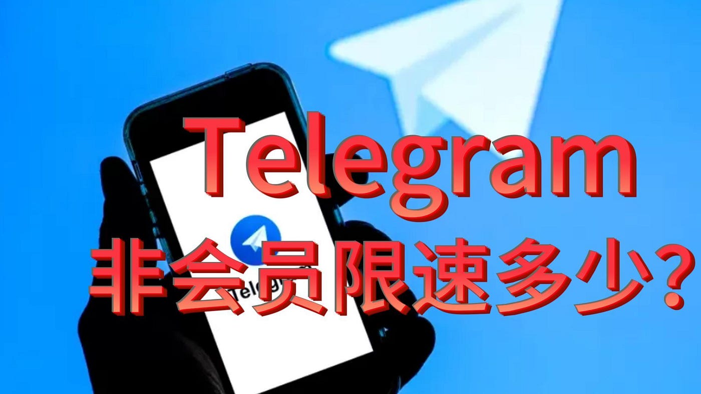 Telegram非会员限速多少？