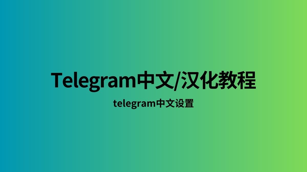 telegram网页版怎么设置中文？