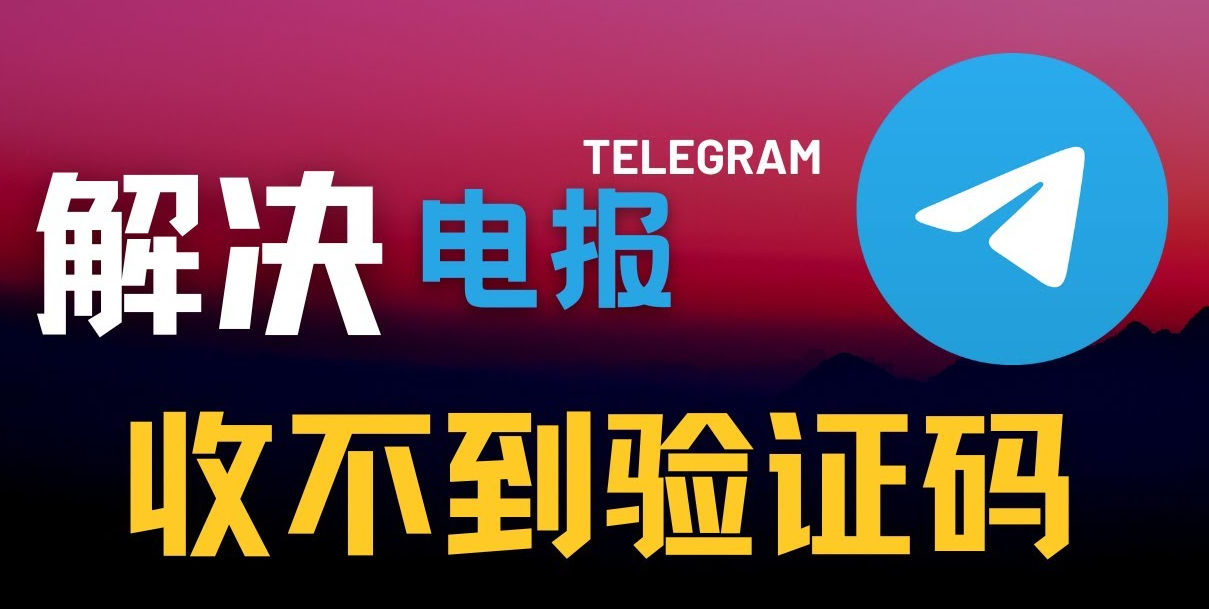 收不到Telegram验证码怎么办？