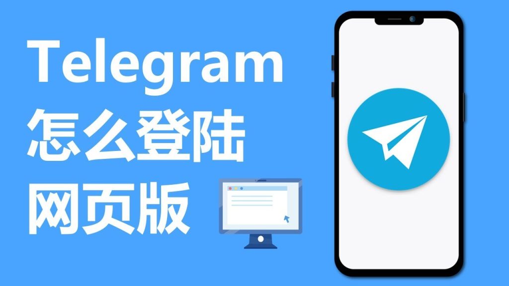 telegram网页版怎么打不开？