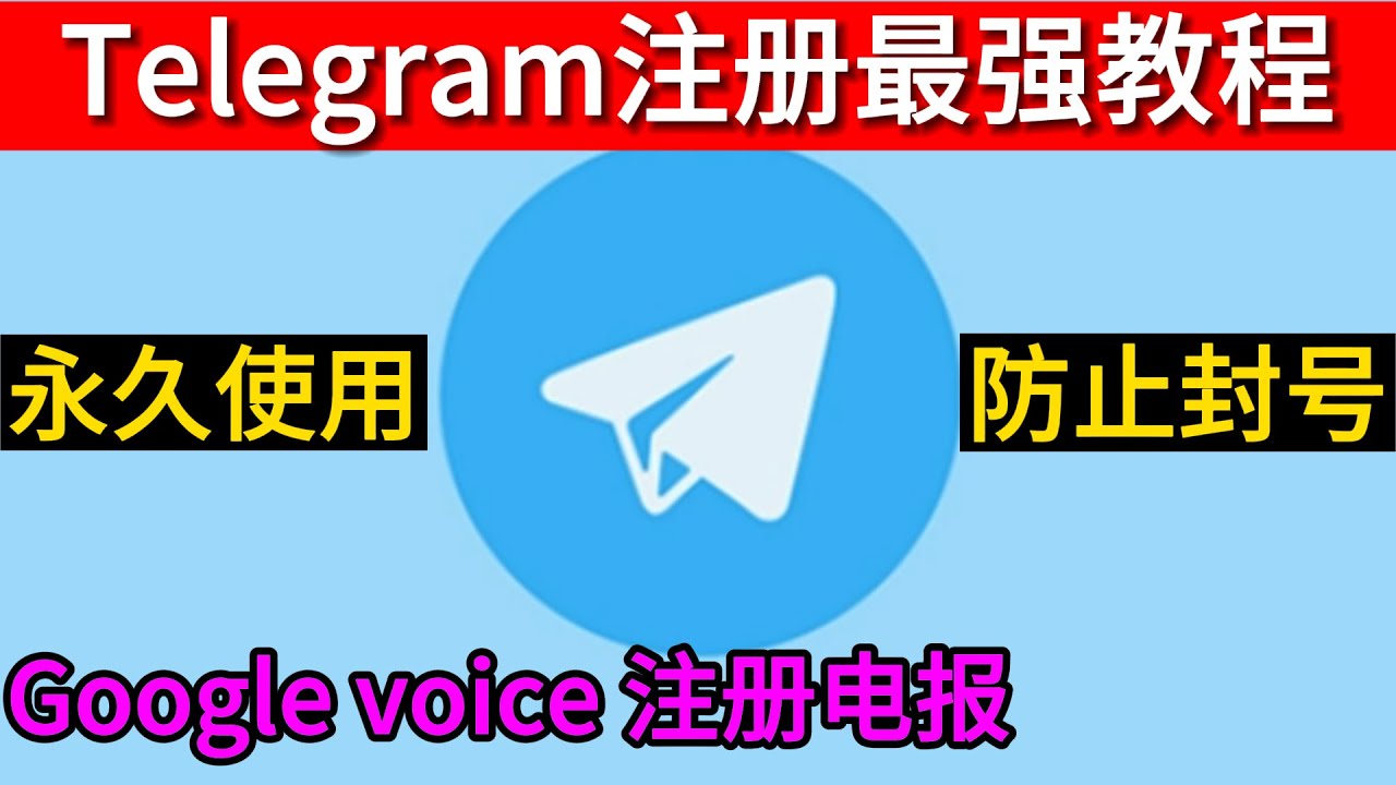 Telegram可以使用Google Voice注册吗？