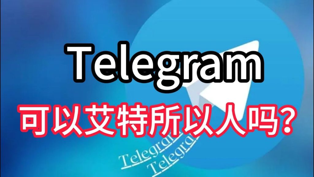 Telegram怎么@全部人？