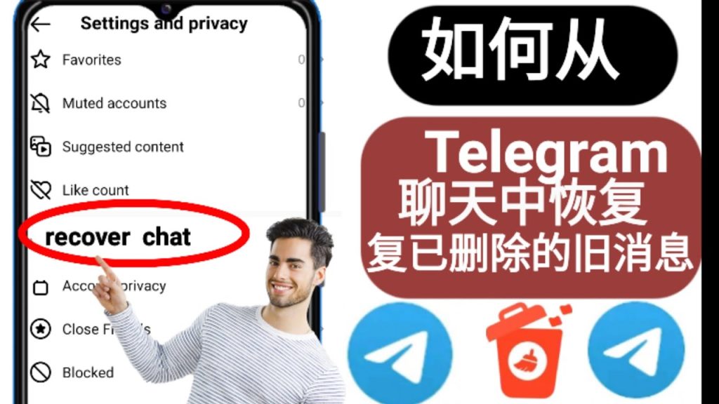 Telegram删除的聊天还能找回吗？