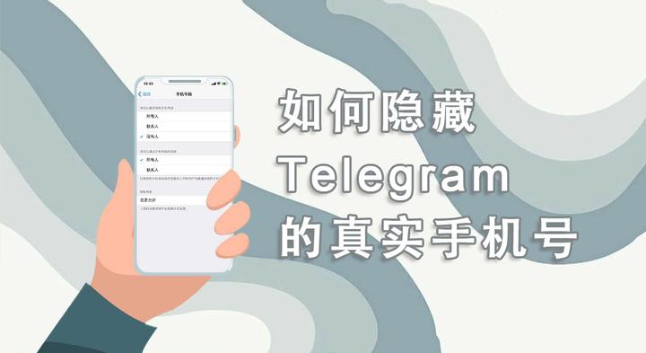 Telegram如何隐藏个人信息？