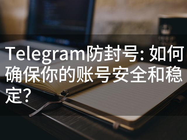 Telegram怎么防止封号？