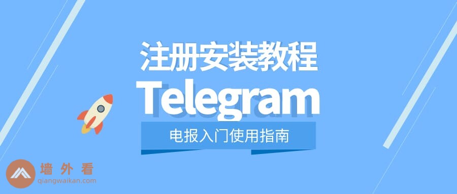 Telegram如何注册？