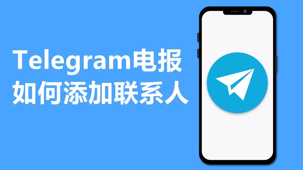 Telegram怎么加好友？