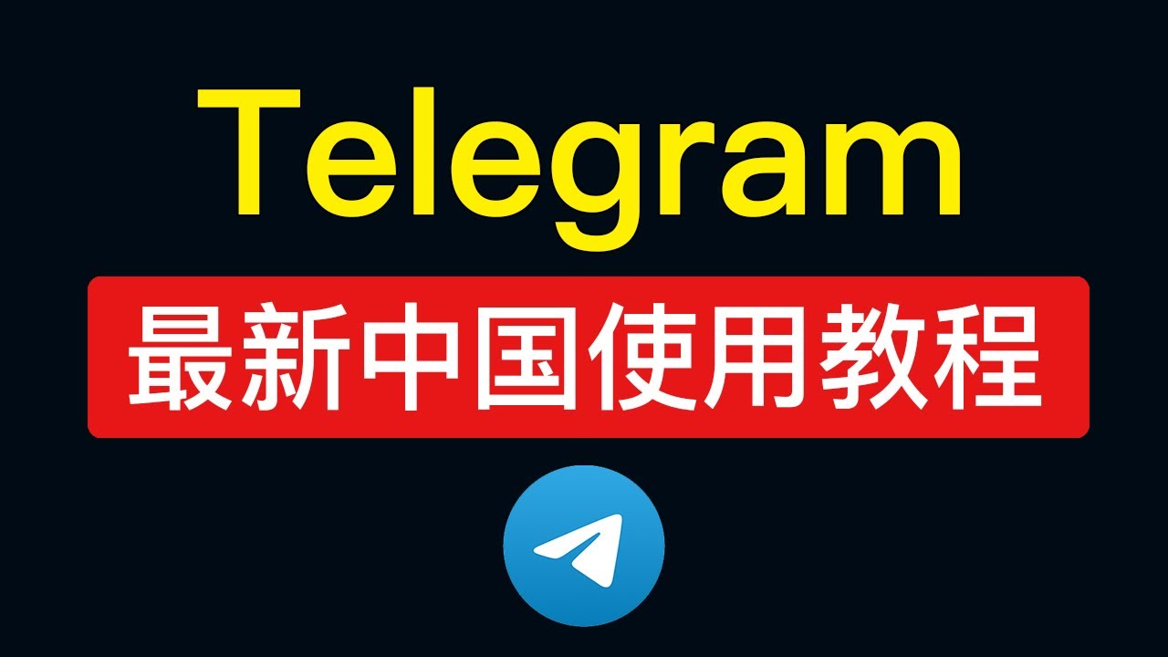 Telegram国内怎么用？