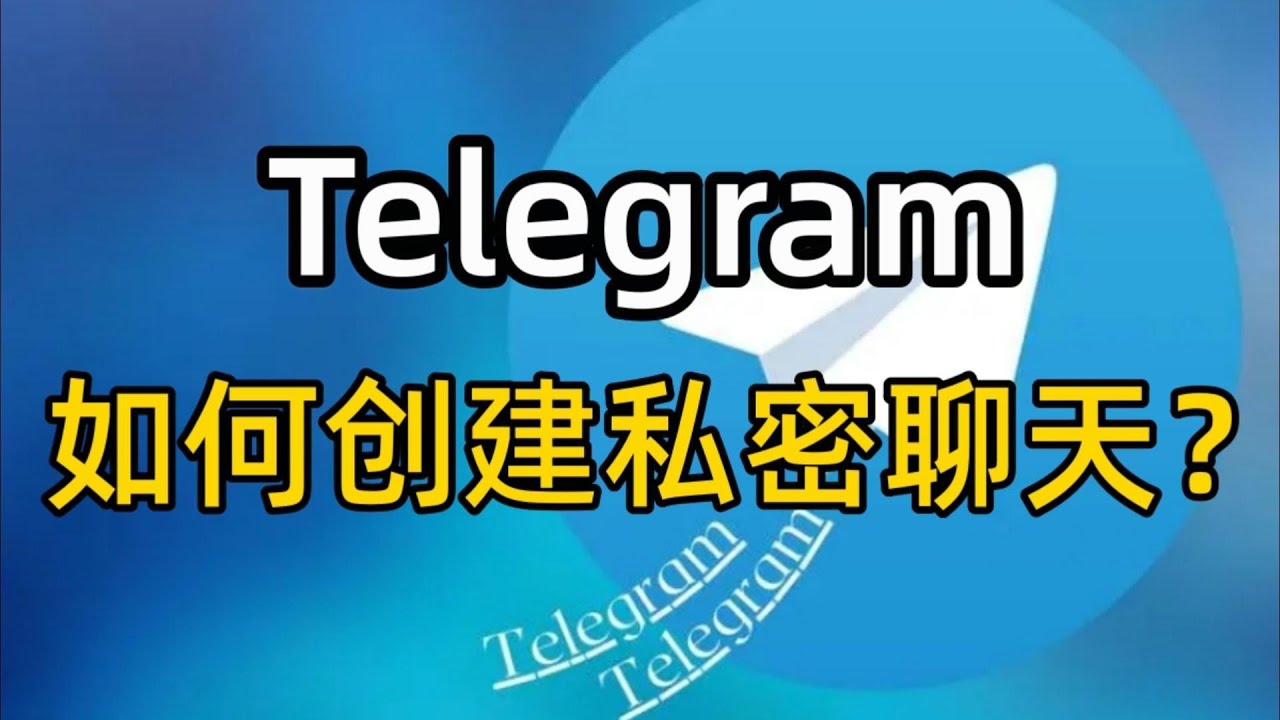 Telegram怎么私密聊天？