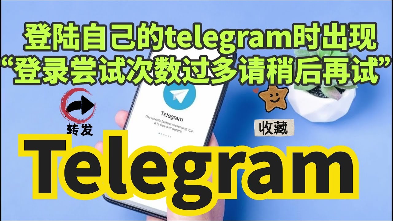 Telegram错误次数过多或验证码过期请稍后重试怎么解决？