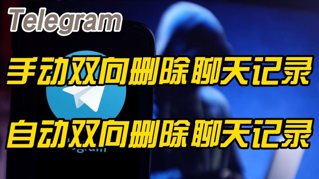 Telegram 删除消息是双向的吗？