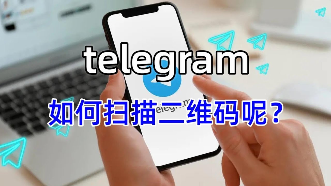 Telegram怎么扫名片？