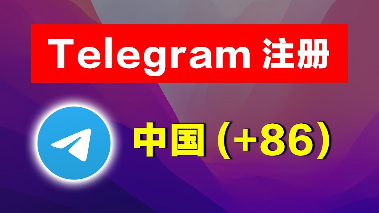 Telegram国内手机号如何申请？