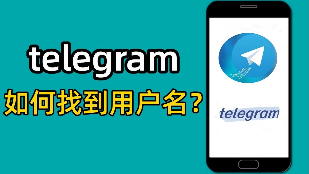 Telegram用户名在哪里？