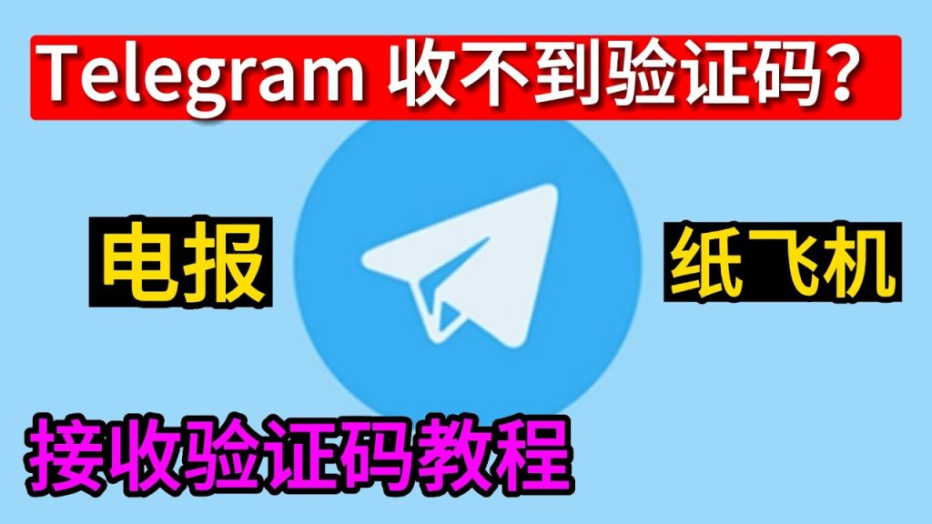 Telegram收不到手机验证码怎么办？