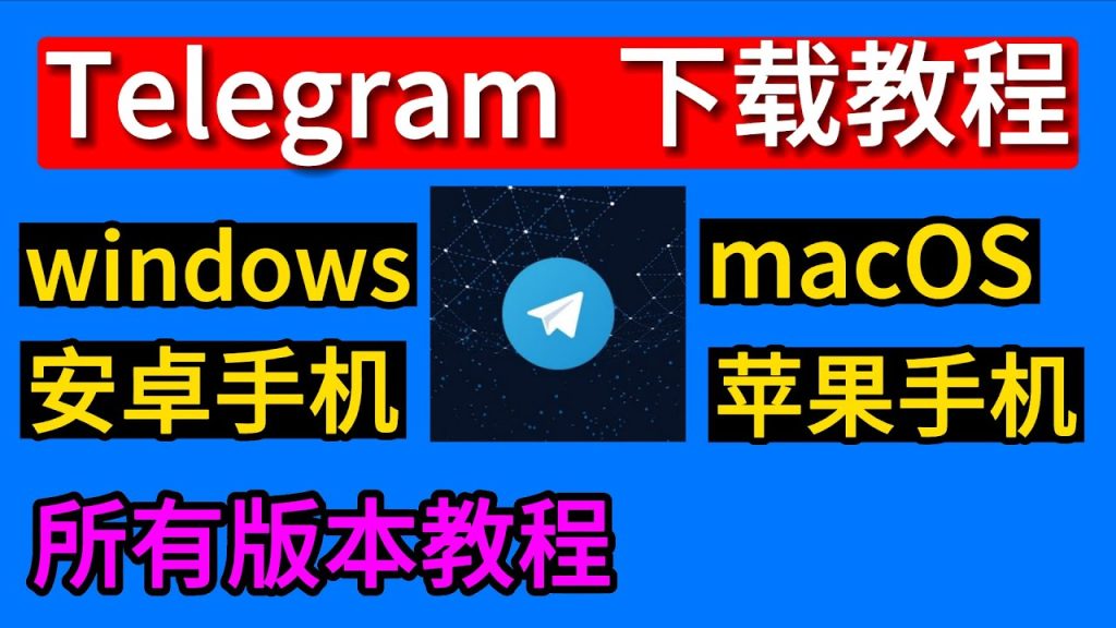 Telegram怎么下载？