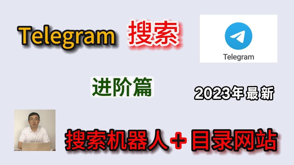 Telegram可以搜索吗？