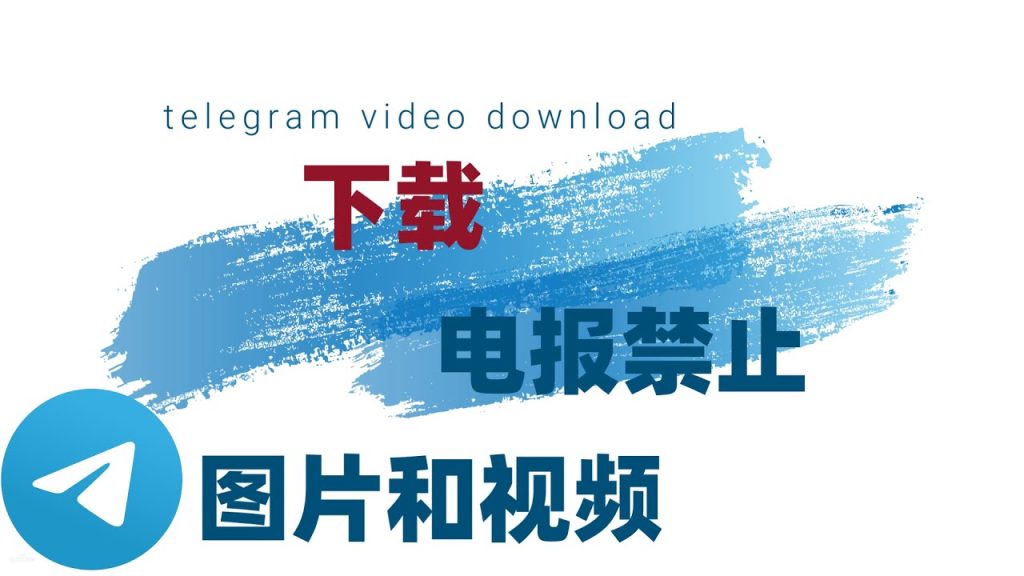 Telegram图片禁止下载怎么办？